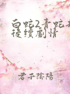 白蛇2青蛇劫起后续剧情