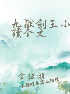 九狱剑王小说阅读全文