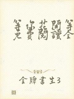 等你花开等你归免费阅读全文