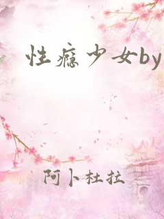 性瘾少女by