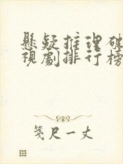 悬疑推理破案电视剧排行榜前十名