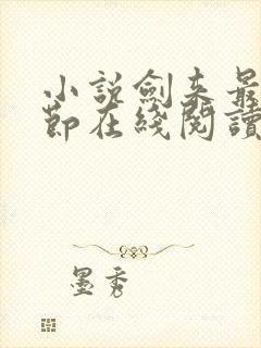 小说剑来最新章节在线阅读