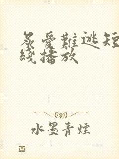 炙爱难逃短剧在线播放