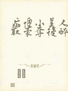 痴傻小美人被强取豪夺后醉月月