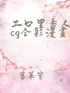 工口里番人妻acg全彩漫画