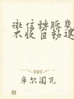 微信转账几小时不收自动退回