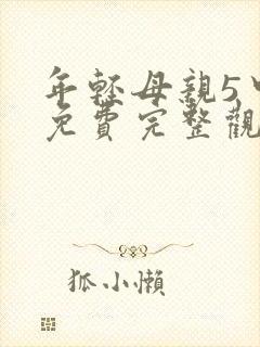 年轻母亲5中字免费完整观看