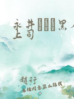 永井マリア黑人上司