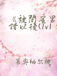 《被闺蜜男友上错以后(1v1 高h)》