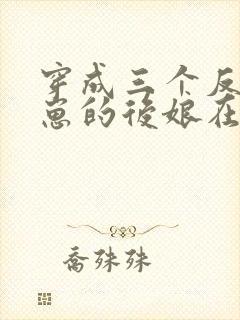 穿成三个反派崽崽的后娘在线看