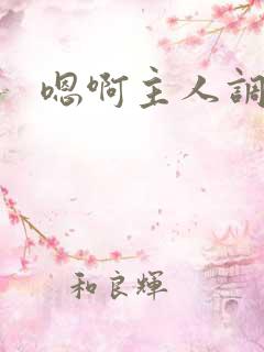 嗯啊主人调教我