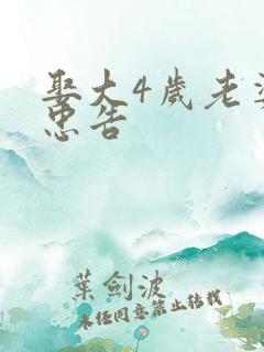 娶大4岁老婆的忠告