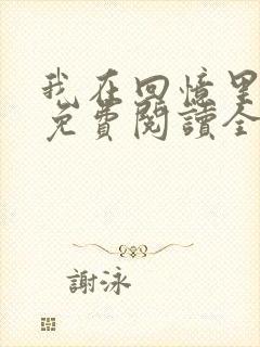 我在回忆里等你免费阅读全文