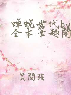 蝉蜕世代by辞全本笔趣阁