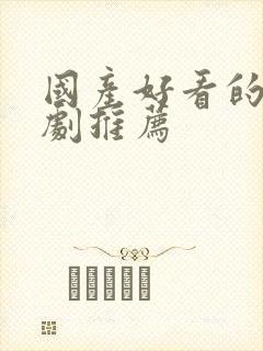 国产好看的悬疑剧推荐