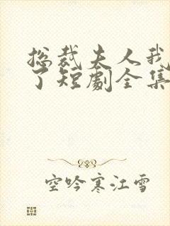 总裁夫人我当腻了短剧全集免费观看