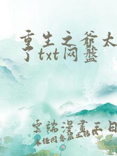 重生之爷太重口了txt网盘