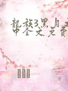 龙族3黑月之潮中全文免费阅读