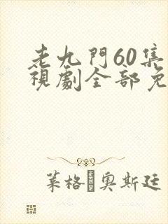 老九门60集电视剧全部免费观看