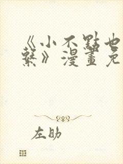 《小不点也没关系》漫画免费阅读