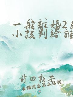 一般离婚2岁的小孩判给谁