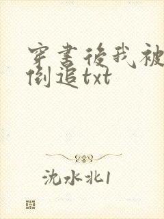 穿书后我被男主倒追txt