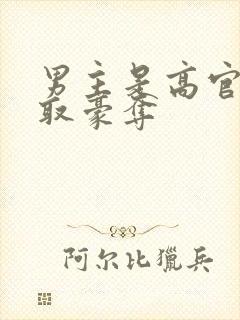 男主是高官的强取豪夺