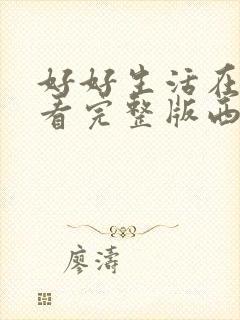 好好生活在线观看完整版西瓜