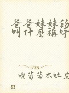 爸爸妹妹的老公叫什么称呼呢