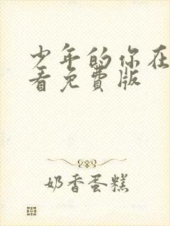 少年的你在线观看免费版