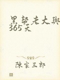 黑帮老大与我的365天