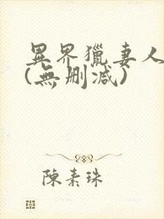 异界猎妻人漫画(无删减)