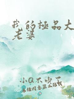 我的极品大明星老婆