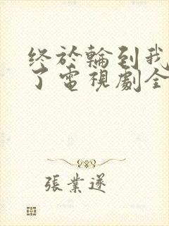 终于轮到我恋爱了电视剧全集免费观看