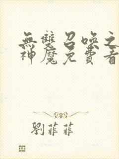 无双召唤之诸天神魔免费看