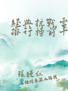 经典抗战电视剧排行榜前十名