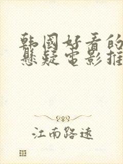 韩国好看的犯罪悬疑电影推荐