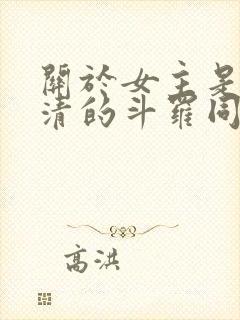 关于女主是朱竹清的斗罗同人小说