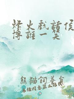 烽火戏诸侯是为博谁一笑