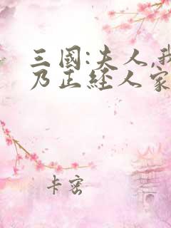 三国:夫人,我乃正经人家笔趣阁