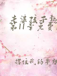 老婆孩子热炕头第11章免费阅读