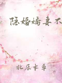 隐婚娇妻不好惹