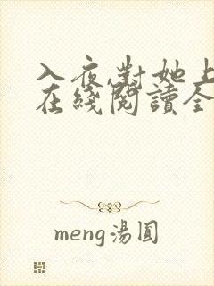 入夜,对她上瘾在线阅读全文