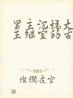 男主沉稳大叔女主继室的古言