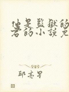 他是监狱的神李君的小说免费阅读