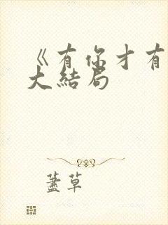 《有你才有家》大结局