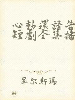 心动还请告诉我短剧全集播放