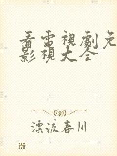 看电视剧免费的影视大全