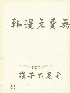 韩漫免费无遮挡