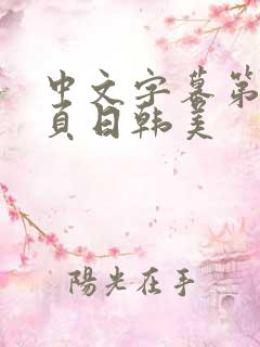 中文字幕第二十页日韩美